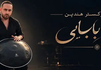 کنسرت فرید بابایی در اصفهان؛ ۲۴ مهر در هنرسرای خورشید