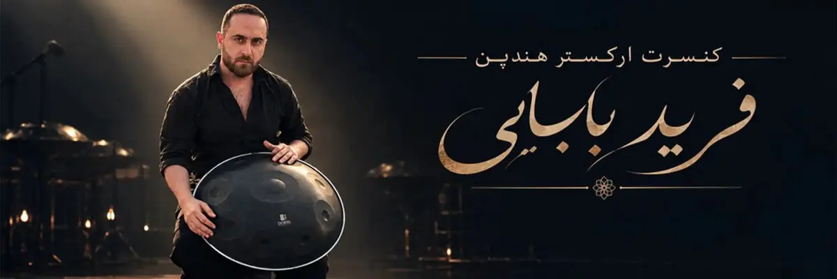 کنسرت فرید بابایی در اصفهان؛ ۲۴ مهر در هنرسرای خورشید