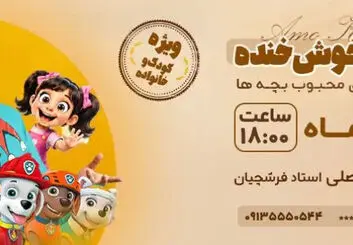 کنسرت عمو خوش‌خنده در اصفهان؛ ۷ آبان ۱۴۰۵