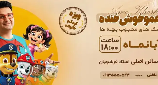 کنسرت عمو خوش‌خنده در اصفهان؛ ۷ آبان ۱۴۰۵