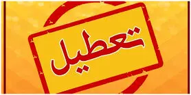 تعطیلی ادارات استان اصفهان پنج شنبه ۲۲ تیر ۱۴۰۳