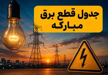  جدول خاموشی برق مبارکه امروز دوشنبه ۲۹ تیر ۱۴۰۵؛ ساعت قطعی برق محله‌ها به تفکیک گروه