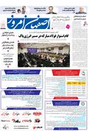 روزنامه اصفهان امروز شماره 5076، 10 دی1403