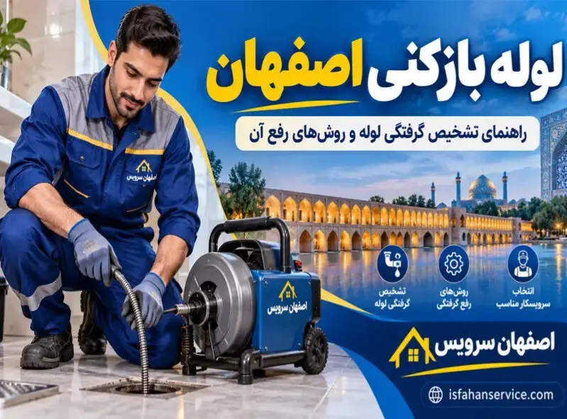 لوله بازکنی اصفهان؛ راهنمای تشخیص گرفتگی لوله، روش‌های رفع و انتخاب سرویسکار
