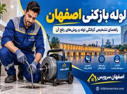 لوله بازکنی اصفهان؛ راهنمای تشخیص گرفتگی لوله، روش‌های رفع و انتخاب سرویسکار