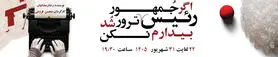 اگر رئیس جمهور ترور شد بیدارم نکن؛ ۱۰ شب اجرا در اصفهان