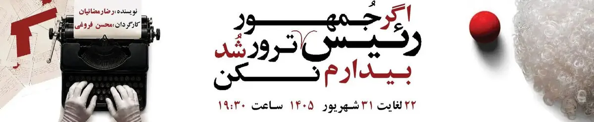 اگر رئیس جمهور ترور شد بیدارم نکن؛ ۱۰ شب اجرا در اصفهان