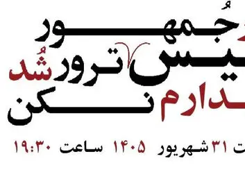 اگر رئیس جمهور ترور شد بیدارم نکن؛ ۱۰ شب اجرا در اصفهان