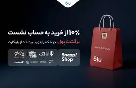 aدر بلک‌فرایدی بلو ۱۰ درصد از خریدتان به حساب شما برمی‌گردد