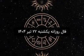 فال روزانه یکشنبه ۲۲ تیر ۱۴۰۴ | طالع‌بینی عاشقانه، کاری و احساسی متولدین ۱۲ ماه سال