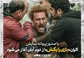 فیلم بازی را بُکش با بازی محسن کیایی و هدی زین العابدین