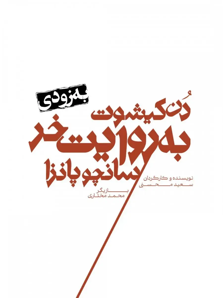 دُن کیشوت به روایت خر سانچو پانزا در اصفهان | اصفهان امروز