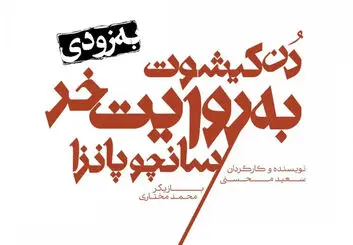 دُن کیشوت به روایت خر سانچو پانزا در اصفهان | اصفهان امروز