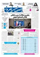 روزنامه اصفهان امروز شماره 5473،  9 شهریور 1405