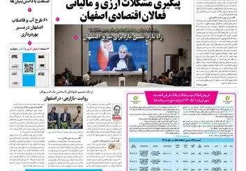 روزنامه اصفهان امروز شماره 5473،  9 شهریور 1405