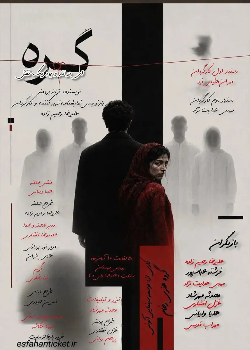 نمایش گره‌ای در تار و پود یک نقش در اصفهان؛ زمان و قیمت بلیت
