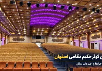 سالن کوثر حکیم نظامی اصفهان؛ برنامه اجراها و اطلاعات سالن