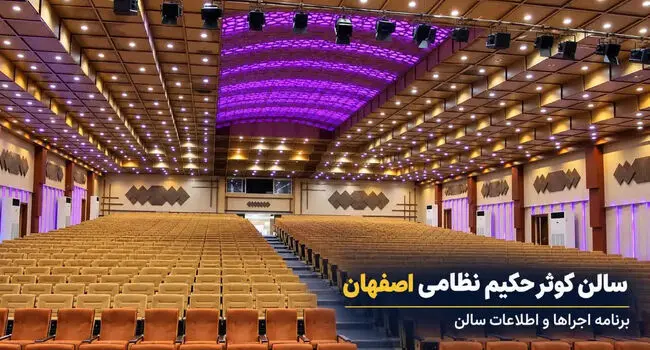 سالن کوثر حکیم نظامی اصفهان؛ برنامه اجراها و اطلاعات سالن