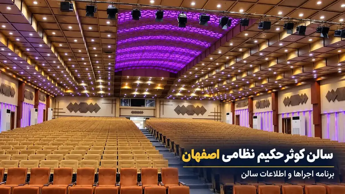 سالن کوثر حکیم نظامی اصفهان؛ برنامه اجراها و اطلاعات سالن