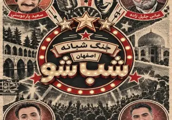 شب شو در اصفهان؛ جنگ شبانه ۲ مهر در تالار رودکی