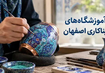 آموزشگاه‌های میناکاری اصفهان؛ آدرس و شهریه کلاس‌ها