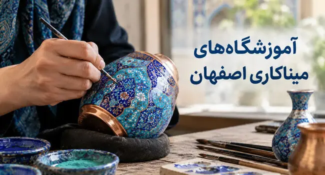 آموزشگاه‌های میناکاری اصفهان؛ آدرس و شهریه کلاس‌ها