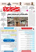 روزنامه اصفهان امروز شماره 5314، 24تیر 1404