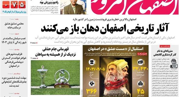 صفحه نخست روزنامه‌های امروز اصفهان پنجشنبه 13 اردیبهشت 1403