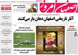 صفحه نخست روزنامه‌های امروز اصفهان یکشنبه 16 اردیبهشت 1403