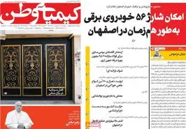 صفحه نخست روزنامه‌های امروز اصفهان سه شنبه 2 اردیبهشت 1404