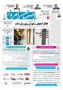روزنامه اصفهان امروز شماره 5459، 18مرداد 1405