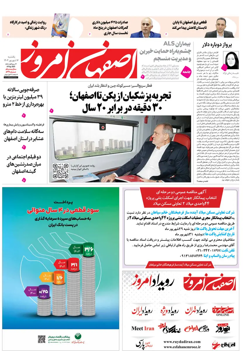 روزنامه اصفهان امروز شماره 5249، 16 شهریور1404
