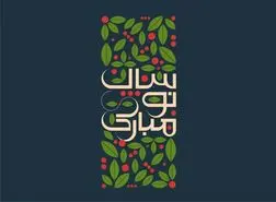 متن تبریک عید نوروز ۱۴۰۴ با پیام, عکس نوشته، استوری و کلیپ