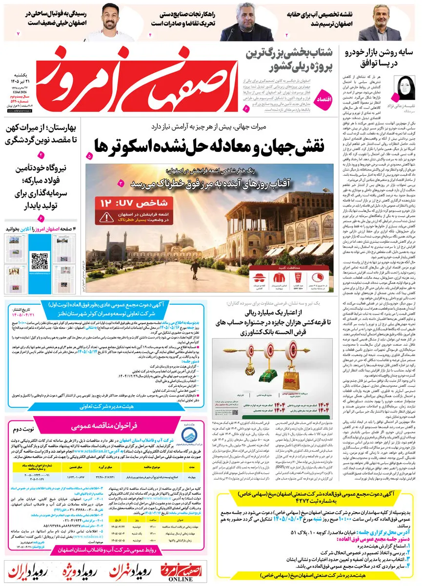 روزنامه اصفهان امروز شماره 5440، 21 تیر 1405