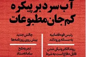 آب سرد بر پیکره کم جان مطبوعات