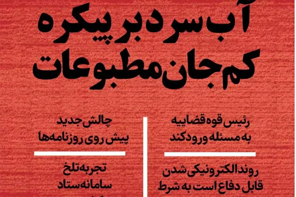 آب سرد بر پیکره کم جان مطبوعات
