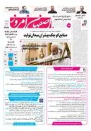 روزنامه اصفهان امروز شماره 5464، 26مرداد 1405