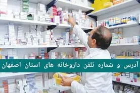 لیست داروخانه های نجف آباد، خمینی شهر، شاهین شهر و... در استان اصفهان
