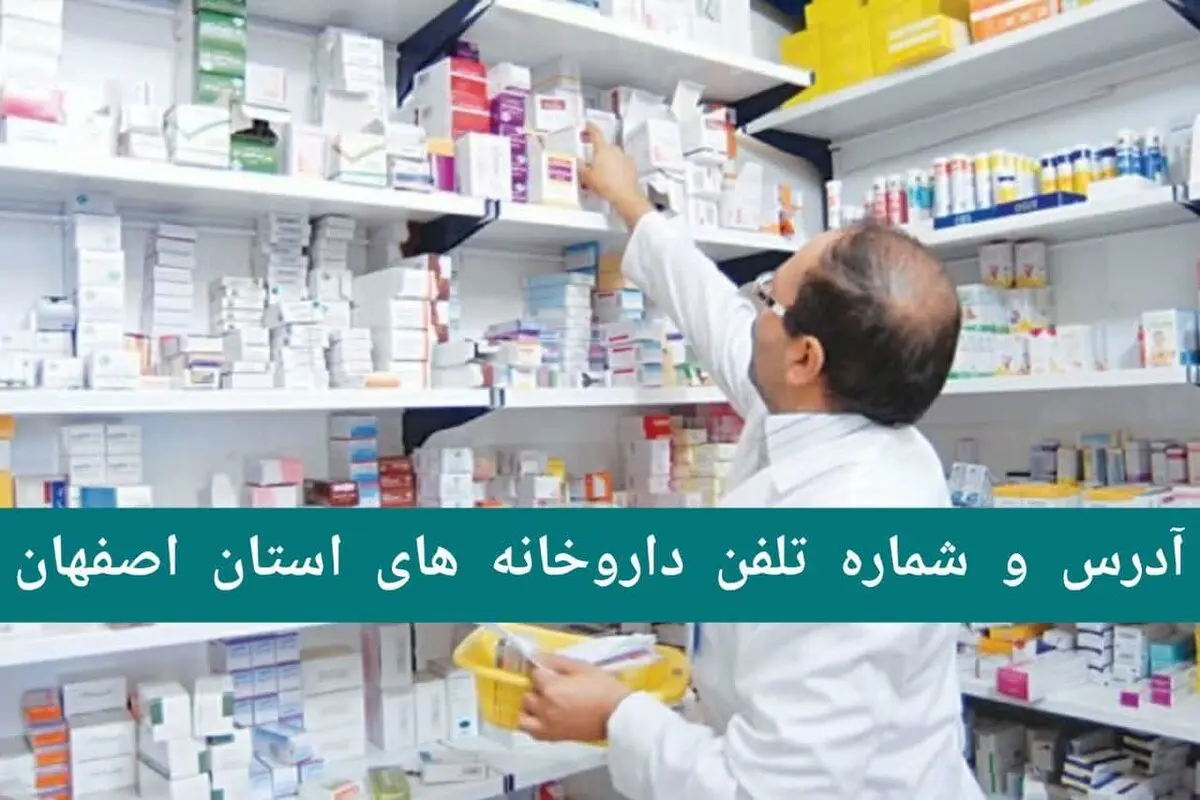 لیست داروخانه های نجف آباد، خمینی شهر، شاهین شهر و... در استان اصفهان