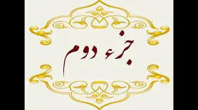 جز دوم قرآن کریم با صوت و متن