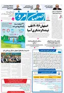 روزنامه اصفهان امروز شماره 5159، 8 اردیبهشت 1404