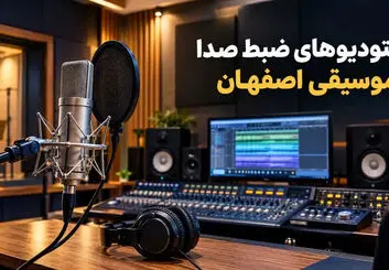 استودیوهای ضبط موسیقی اصفهان؛ آدرس و تلفن
