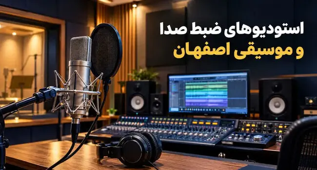 استودیوهای ضبط موسیقی اصفهان؛ آدرس و تلفن