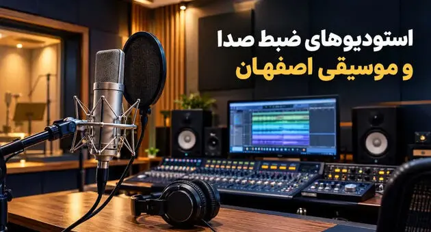 استودیوهای ضبط موسیقی اصفهان؛ آدرس و تلفن