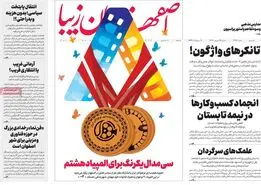 صفحه نخست روزنامه‌های امروز اصفهان یکشنبه 25  شهریور 1403