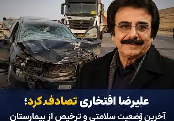 آخرین وضعیت علیرضا افتخاری پس از تصادف؛ خواننده مشهور از بیمارستان مرخص شد