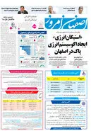 روزنامه اصفهان امروز شماره 5319، 25 آذر 1404