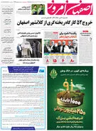 روزنامه اصفهان امروز شماره 4917؛ 21 خرداد1403