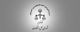 آدرس و شماره تلفن شورا حل اختلاف شهر اصفهان
