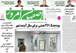 صفحه نخست روزنامه‌های امروز اصفهان دوشنبه 29 بهمن 1403